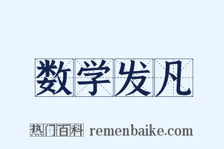 数学发凡是什么意思的图片